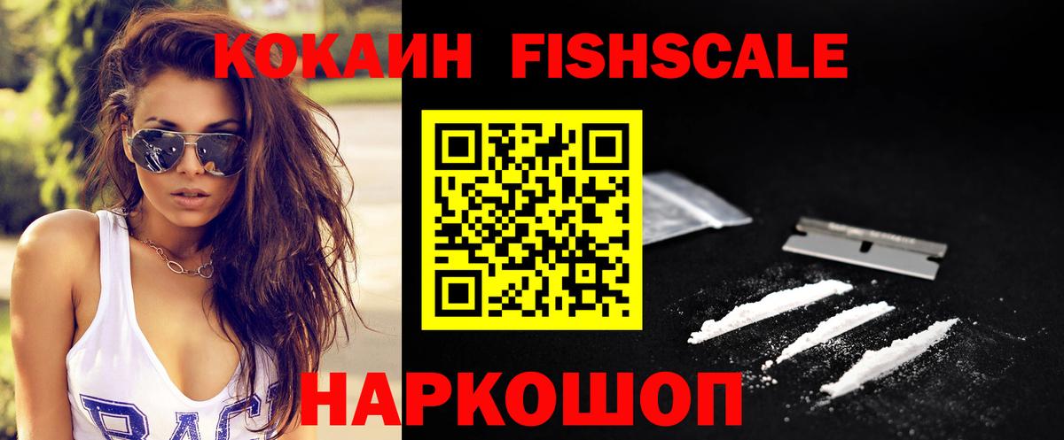 КОКАИН FishScale  Вход с VPN  Кокаин FishScale  Cocaine  Владимир 